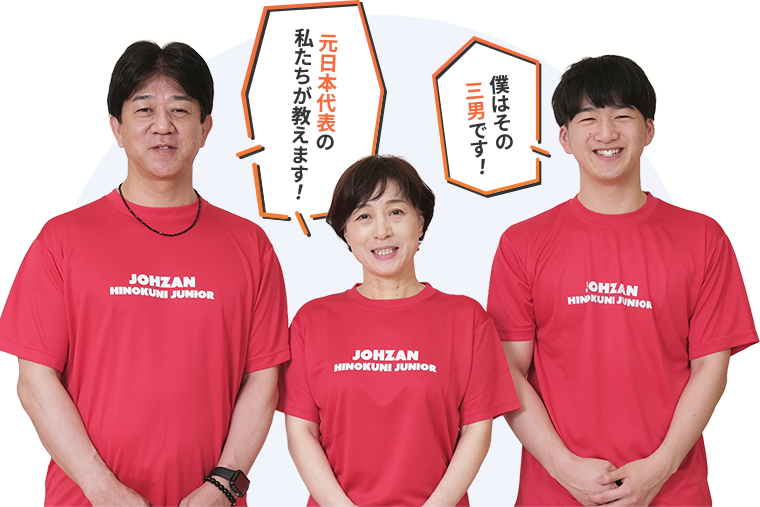 コーチ紹介：松下一家「元日本代表の私たちが教えます！」「僕はその三男です！」
